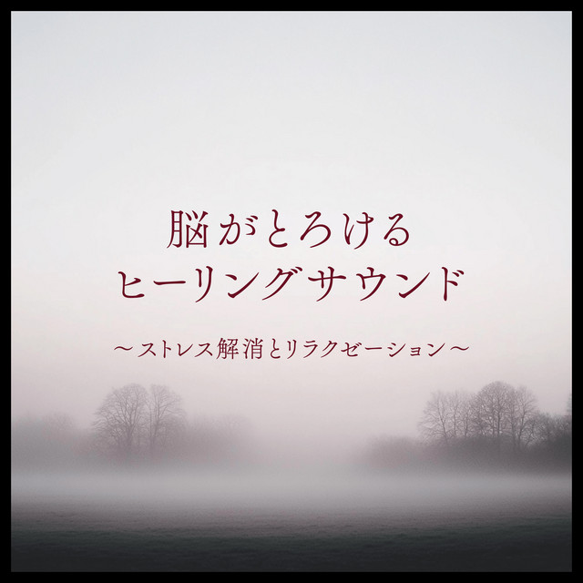 Brain Melting Healing Sound Stress Relief and Relaxation cover art