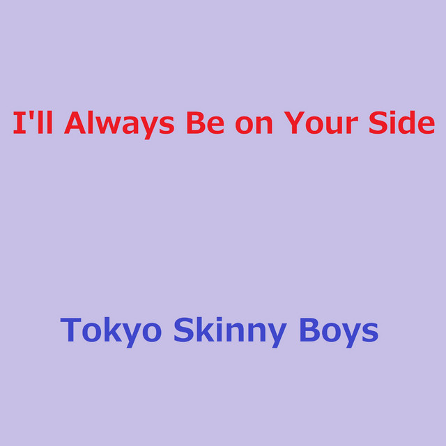 I'll Always Be on Your Side - アナザーバージョン・リマスタード