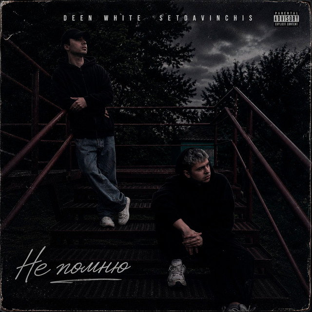 Cover art: Не помню — Deen White