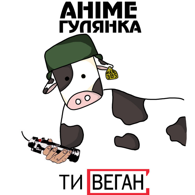Cover art: Ти веган — АНІМЕГУЛЯНКА