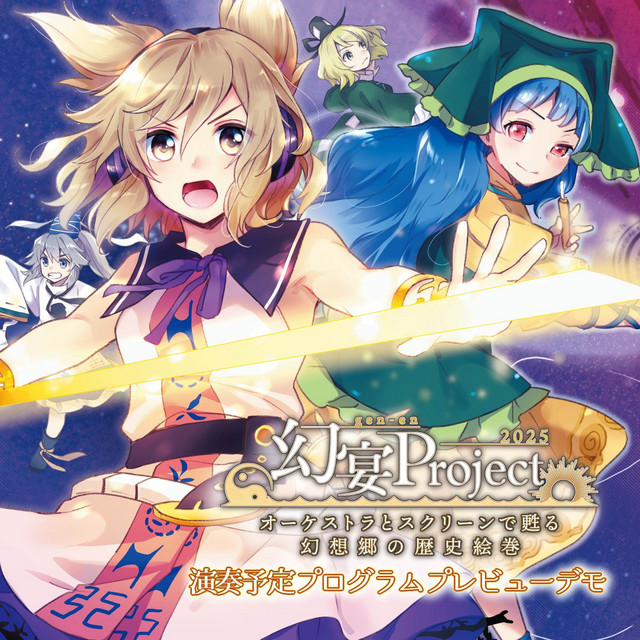 幻宴Project2025 演奏予定プログラムプレビューデモ cover art