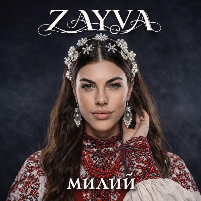 Обкладинка: Милий — ZAYVA