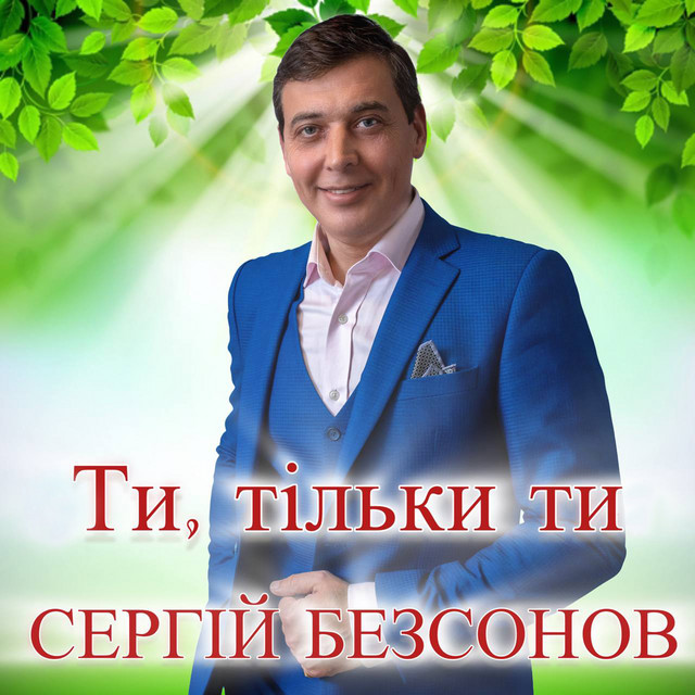 Обкладинка: Ти, тільки ти — Сергій Безсонов