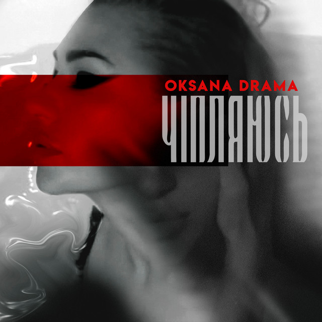 Обкладинка: Чіпляюсь — Oksana Drama