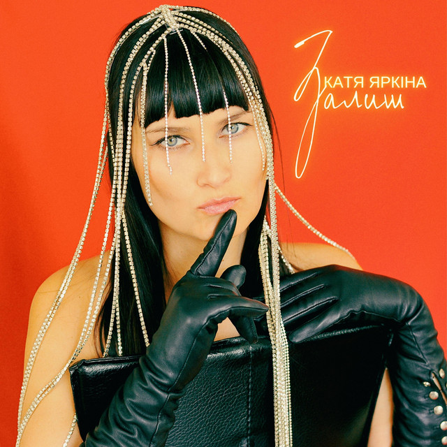 Обкладинка: Залиш — Катя Яркіна