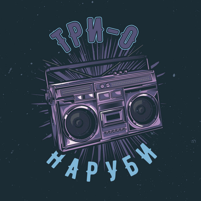 Наруби cover art