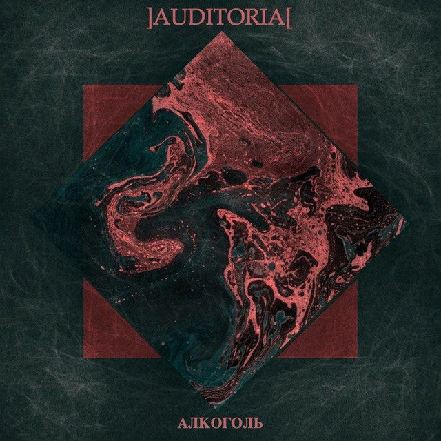 Обкладинка: Алкоголь — AUDITORIA