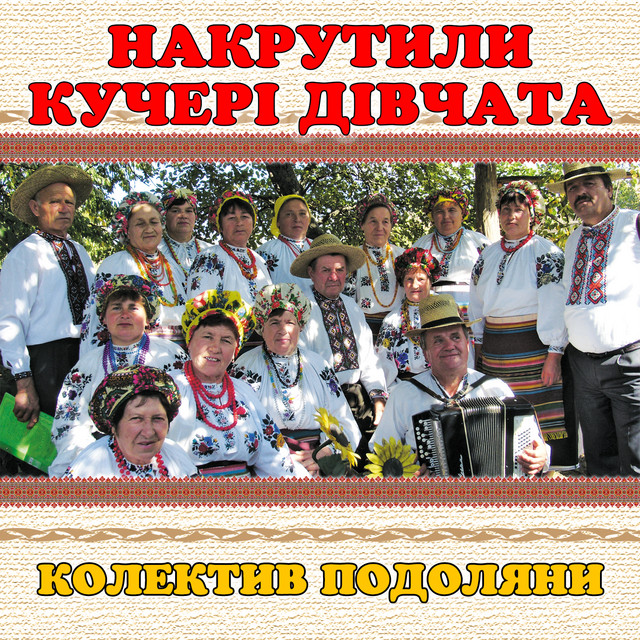 Обкладинка: Накрутили кучері дівчата — колектив Подоляни