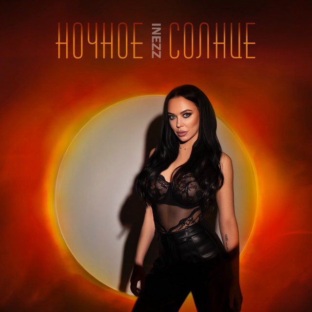 Cover art: Ночное солнце — INEZZ