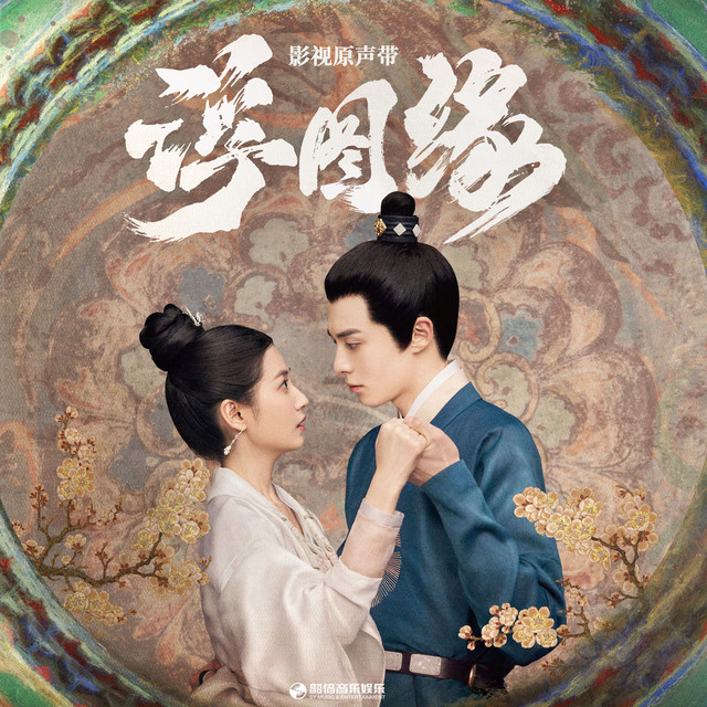风已起（《浮图缘》影视剧片尾曲）