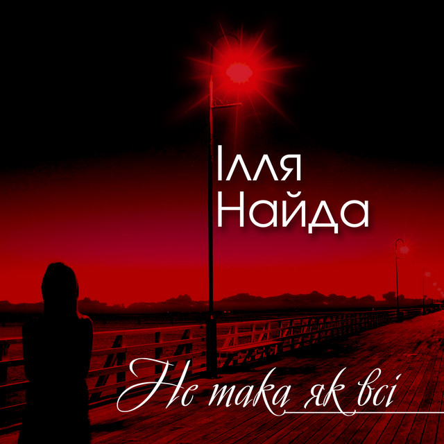 Обкладинка: Не така як всі — Ілля Найда