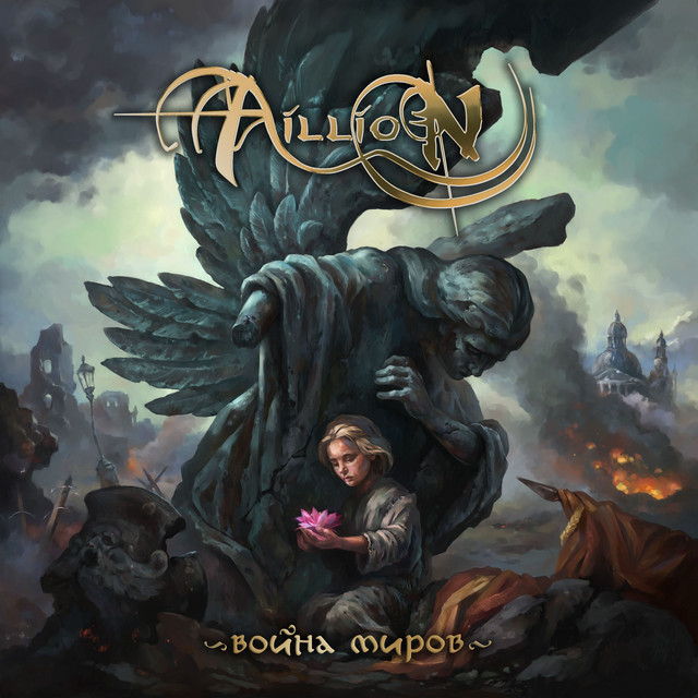 Война миров cover art