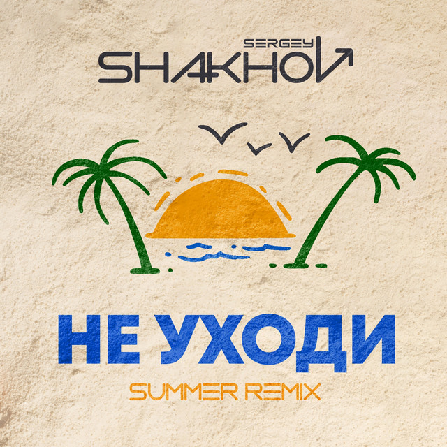 Обкладинка: Не уходи (Summer Remix) — Sergey Shakhov