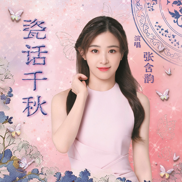 瓷话千秋 album image
