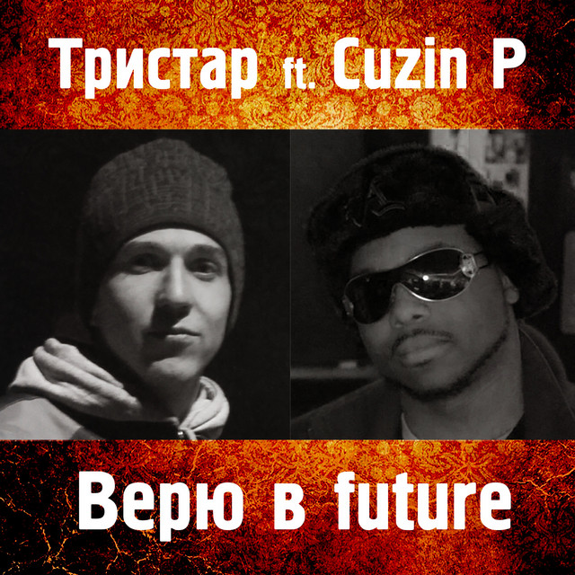 Обкладинка: Верю в future — Тристар