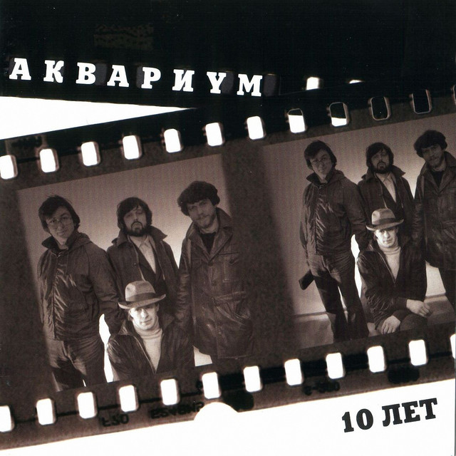 Аквариум. 10 лет cover art