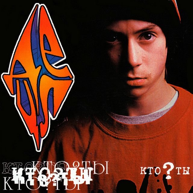 Кто? Ты cover art