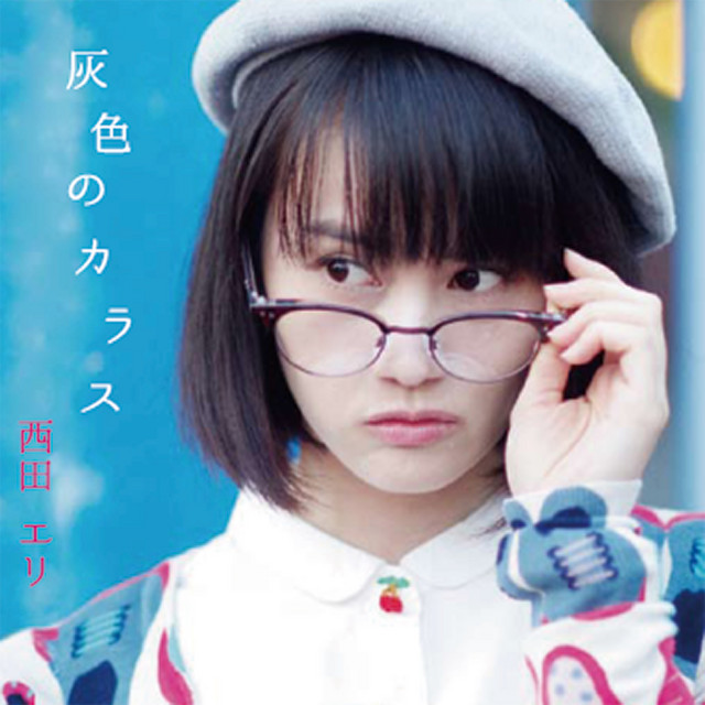 灰色のカラス(シングルバージョン) – música e letra de Eri Nishida