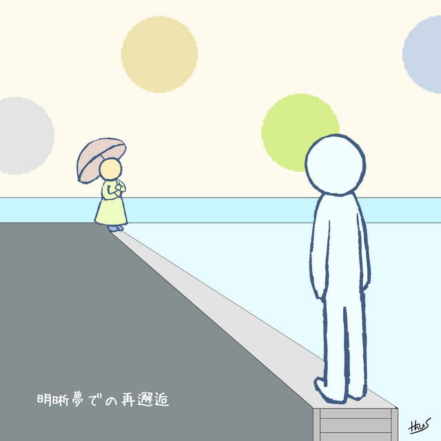 明晰夢での再邂逅 cover art