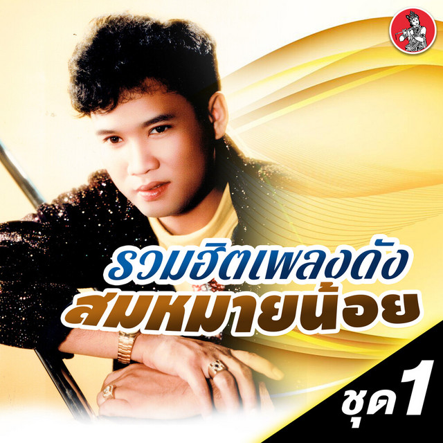 สมหมายน้อย ดวงเจริญ