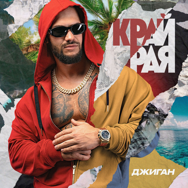 Край рая cover art