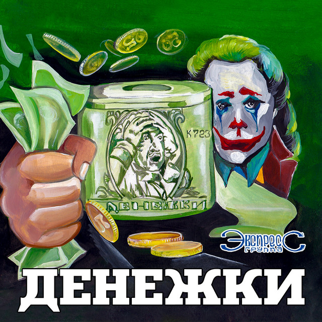 Обкладинка: Денежки — Gruppa Express
