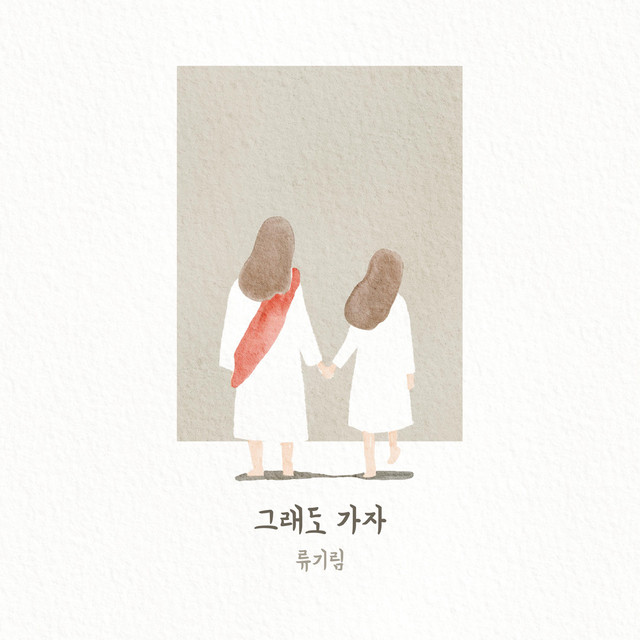 류기림