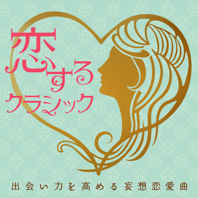 恋するクラシック 出会い力を高める妄想恋愛曲 Compilation By Various Artists Spotify