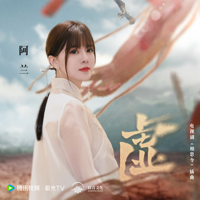 虚- Single by 阿蘭| Spotify