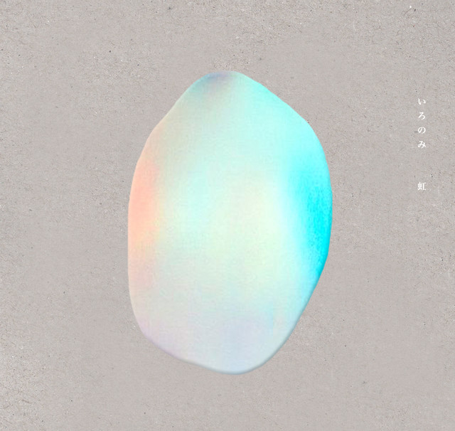虹 - Album by Ironomi | Spotify