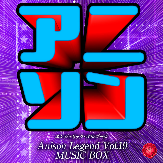 アニソン レジェンド Vol.19(オルゴールミュージック) cover art