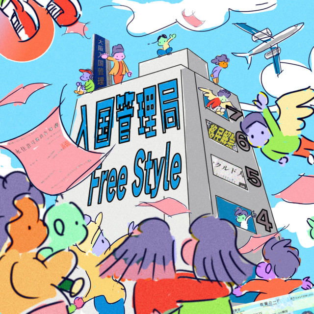 入管Freestyle