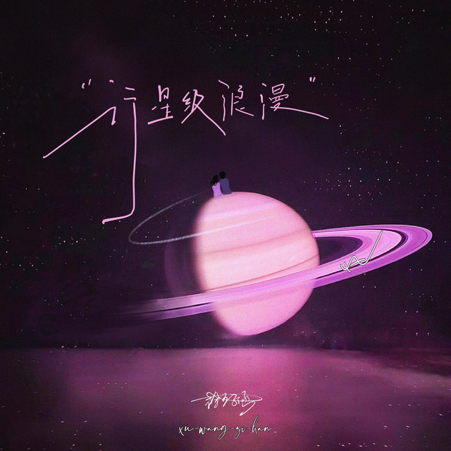 行星级浪漫