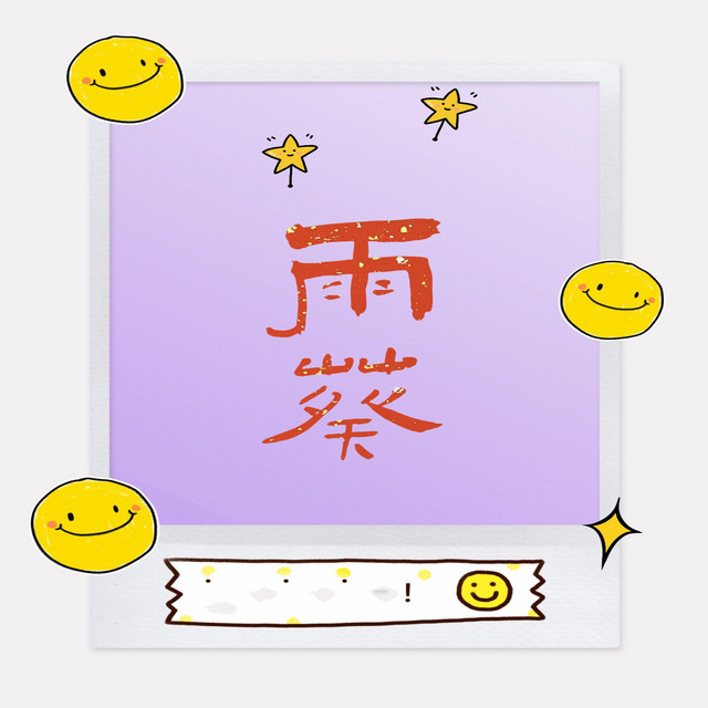 雨葵 cover art
