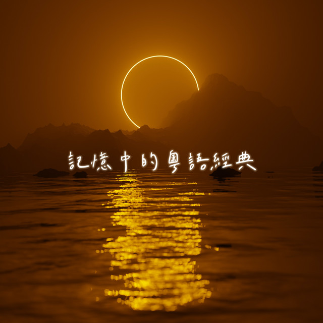 記憶中的粵語經典 cover