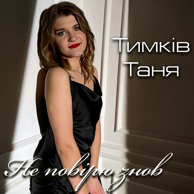 Обкладинка: Не повірю знов — Таня Тимків