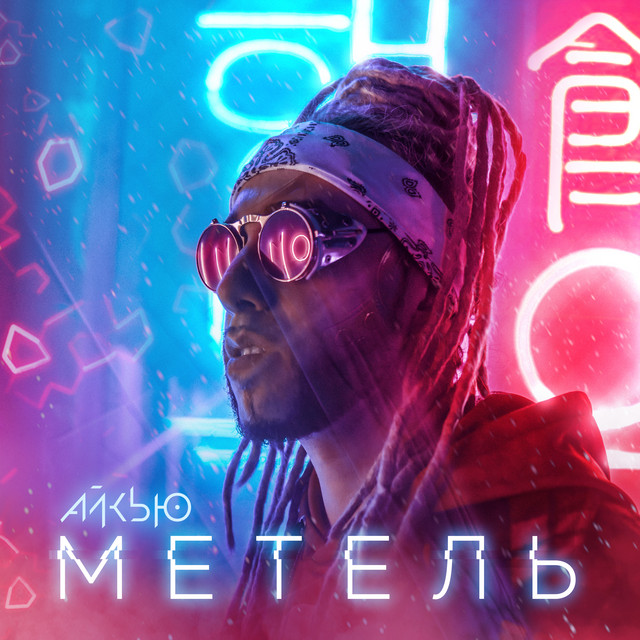 МЕТЕЛЬ