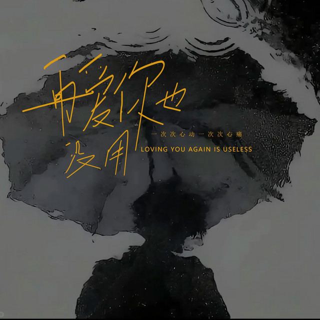 杨凯盛 – 再爱你也没用 (一次次心动一次次心痛)