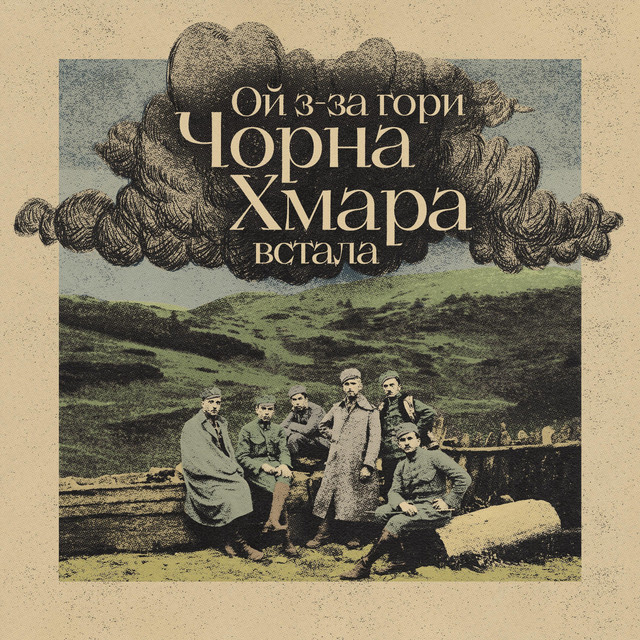 Cover art: Ой з-за гори чорна хмара встала — Alexander Seleznov