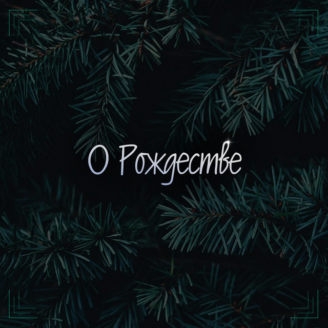 О Рождестве cover art