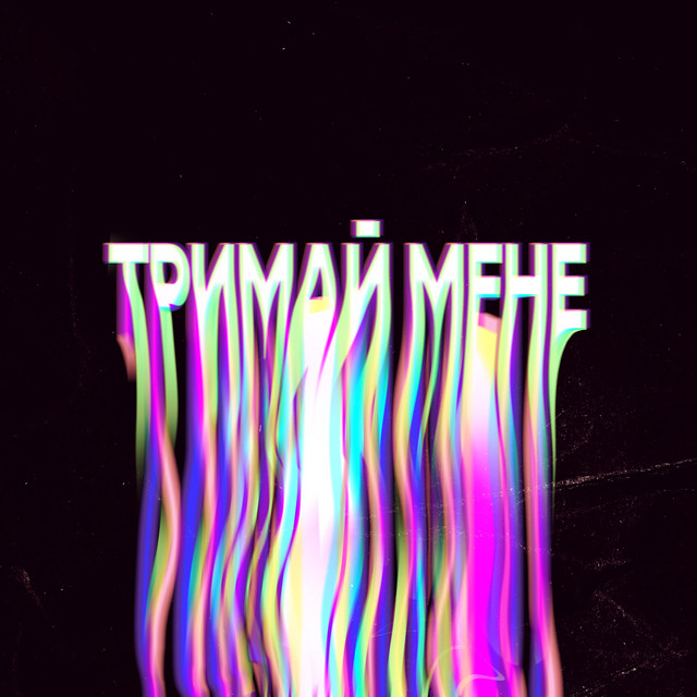 Обкладинка: Тримай мене — SHAVALIUK