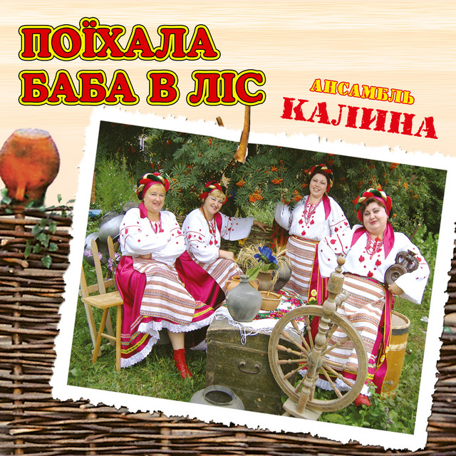 Обкладинка: Поїхала баба в ліс — ансамбль Калина