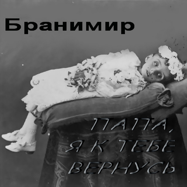 Папа, я к тебе вернусь cover art
