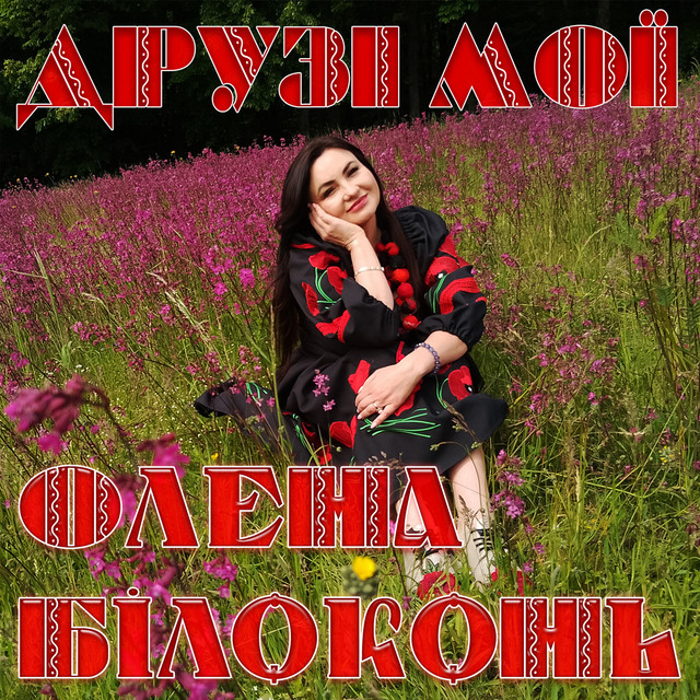 Cover art: Друзі мої — Олена Білоконь