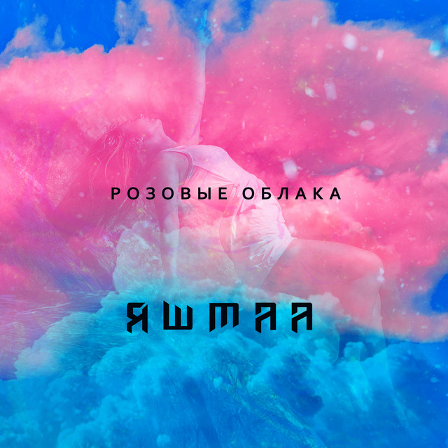 Обкладинка: Розовые облака — Яшмаа