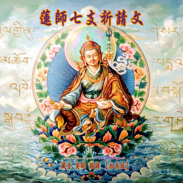 蓮師七支祈請文 (加長版) album image