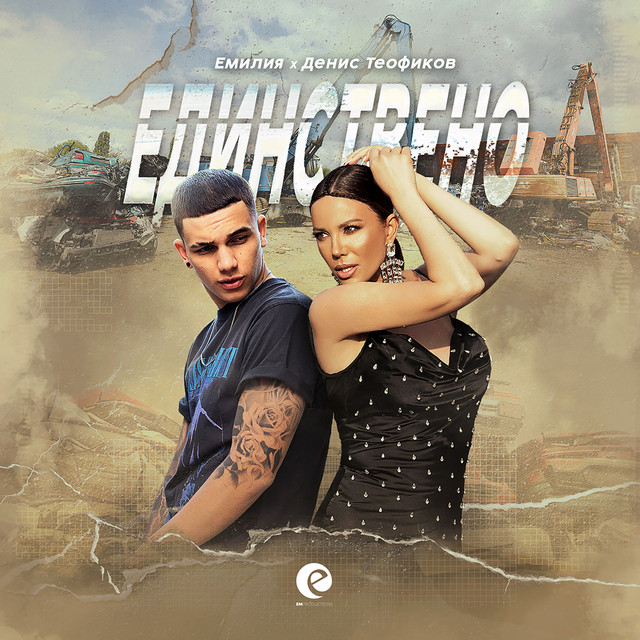 Единствено cover art