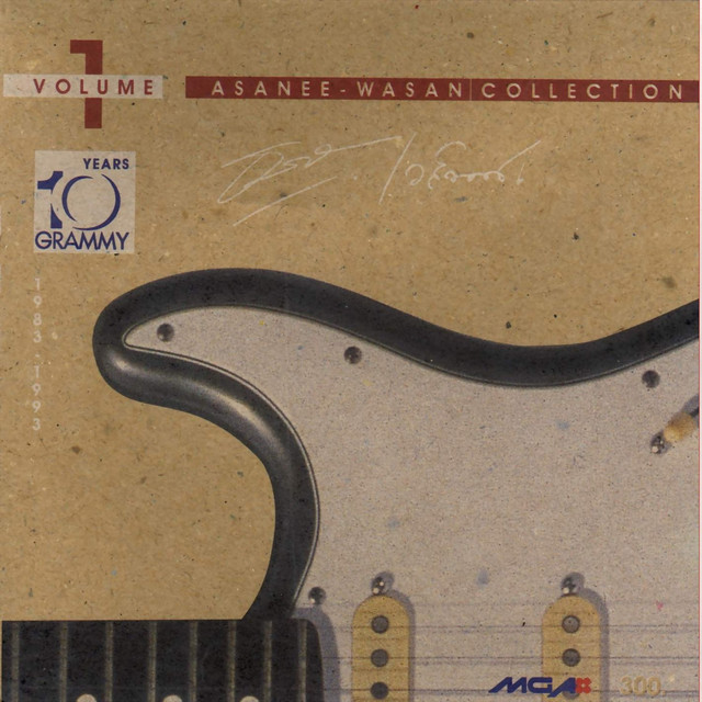 อัสนี - วสันต์ คอลเล็คชั่น ชุด 1 cover art