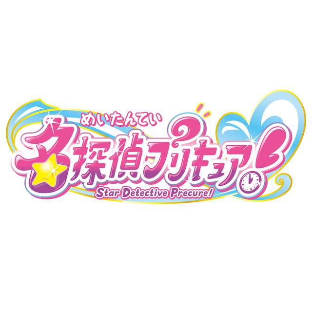 名探偵プリキュア！