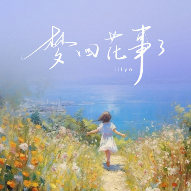 梦回花事了 cover art